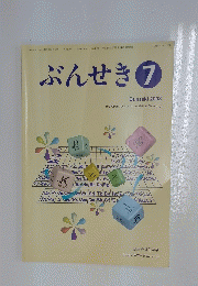 ぶんせき　2008年7月号