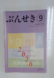 ぶんせき　2020年9月号