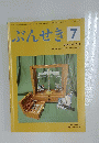 ぶんせき 2018年7月号