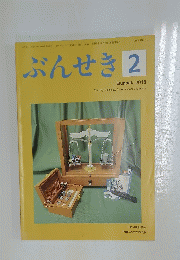 ぶんせき　2018年2月号