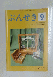 ぶんせき　2018年　第9号
