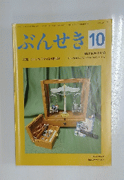 ぶんせき　2018年10月号