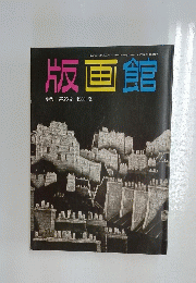 版画館　季刊 第23号　1988年夏号