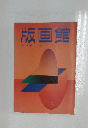 版画館 季刊 第24号 1988 秋