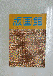 版画館 季刊　第16号　1986年秋