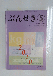 ぶんせき　2020年　第5号