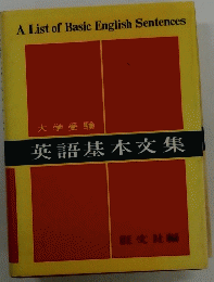 英語基本交集　大学受験