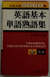 英語基本単語熟語集　大学入試5000語