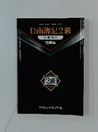 日商簿記2級 商業簿記 問題集