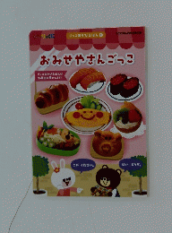 おみせやさんごっこ　2022年4月号