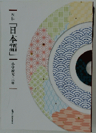 教科「日本語」| 小学校五・六年