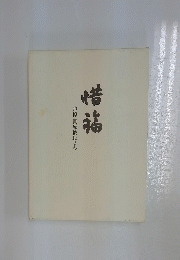 惜福　追悼 貝原俊民さん