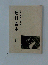 篆刻講座 II　木耳社技法アカデミー