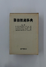 業務推進事典
