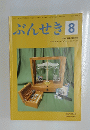 ぶんせき　2018年8月号