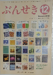 ぶんせき　2016年　第12号
