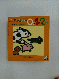 こどものとも　0．1.2　おっぱいのんだら