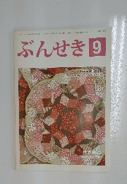ぶんせき　2015年9月