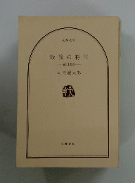 最後の将軍　徳川慶喜