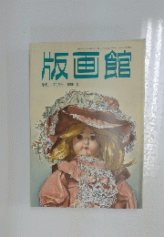 版画館 季刊 第15号 1986 夏