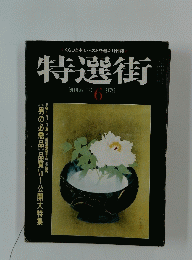特選街　1979年6月号三第