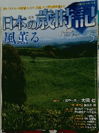 週刊日本の旅時記風薫る　5月13日号