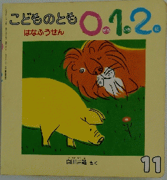 こどものとも0.1.2　11月号　はなふうせん