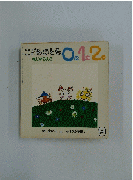 こどものとも 0.1.2 もじゃらんこ　9
