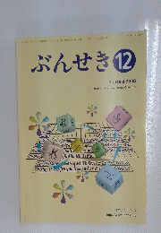 ぶんせき　2008年12月号