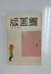 版画館　季刊 創刊号　1983年冬号