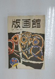 版画館　季刊 第2号　1983年春号
