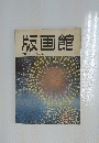 版画館　季刊 第3号 1983 夏