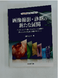 画像撮影・診断の 新たな展開