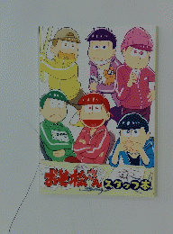 おそ松さんスタッフ本