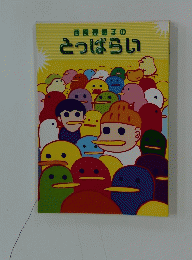 西原理恵子のとっぱらい