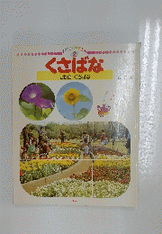 月刊こどもずか　2　くさばな　にわのくさばな