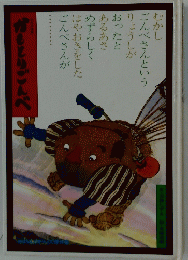 かもとりごんべ