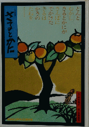 さるとかに