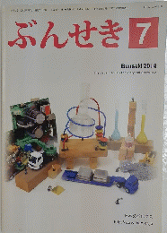 ぶんせき　2014年7月号