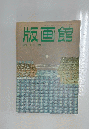 版画館　季刊第14号1986 春