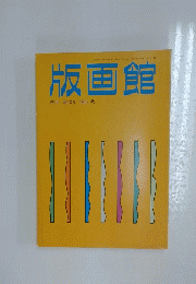 版画館　季刊 第12号 1985 秋