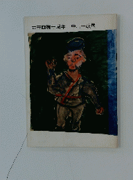 吉井画廊十周年