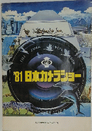 '81日本カメラショー