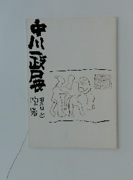 中川政展