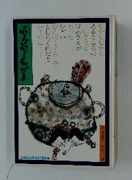 ぶんぶくちきがま　おはなしひかりのくに傑作集