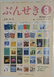 ぶんせき　2016年8月号