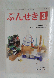 ぶんせき　2014年3月号