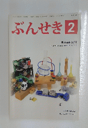 ぶんせき　2014年2月号