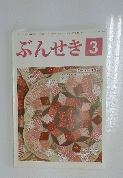 ぶんせき　2015年3月号