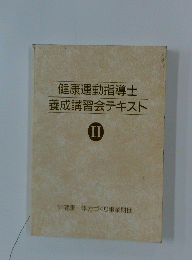 健康運動指導士養成講習会テキスト　II